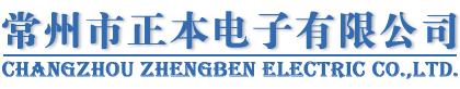 常州市正本電子有限公司